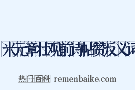 米元章壮观前诗帖赞反义词是什么意思的图片